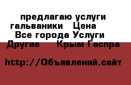 предлагаю услуги гальваники › Цена ­ 1 - Все города Услуги » Другие   . Крым,Гаспра